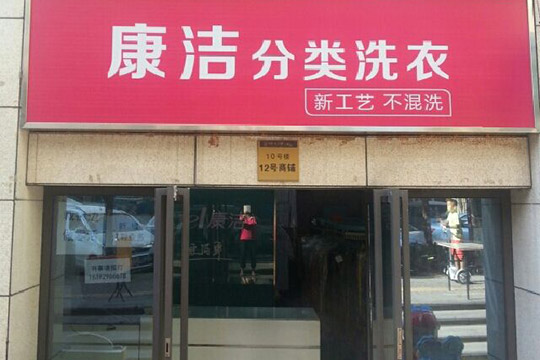 干洗店怎么才能賺錢