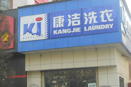 開干洗店加盟成本