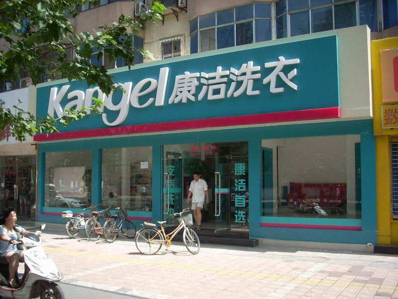 開干洗店需要多少錢