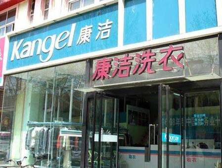 開個小型干洗店要多少錢?康潔告訴你