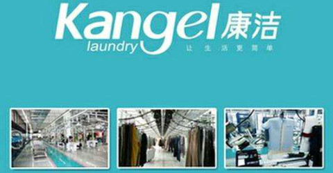 康潔洗衣