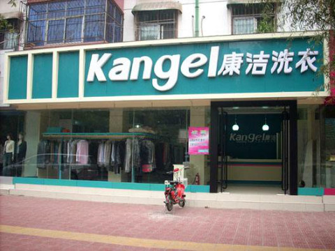 品牌洗衣店加盟多少錢?加盟開個(gè)洗衣店要多少錢