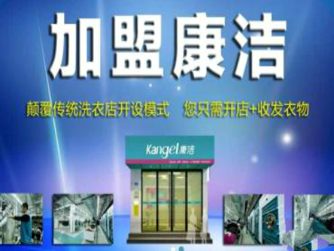 康潔洗衣加盟