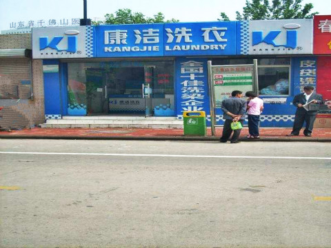 品牌干洗店大概投資多少錢(qián)