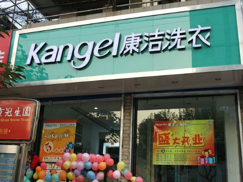 想開干洗店加盟費要多少錢啊