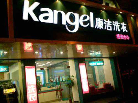 一家干洗店需要投入多少錢(qián)?靈活低風(fēng)險(xiǎn)加盟預(yù)案