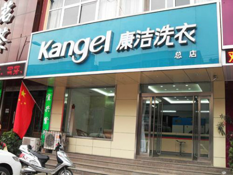 開干洗加盟連鎖店有發展前景嗎?