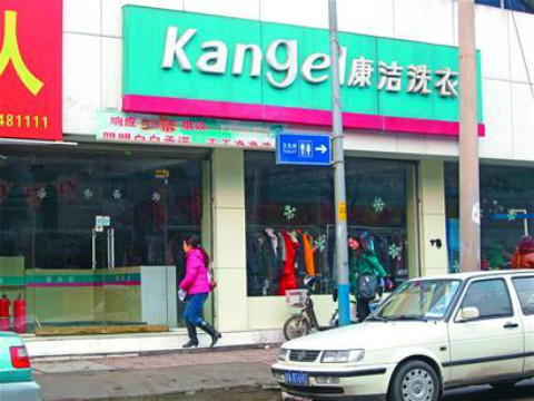 開家干洗店投資需要多少錢