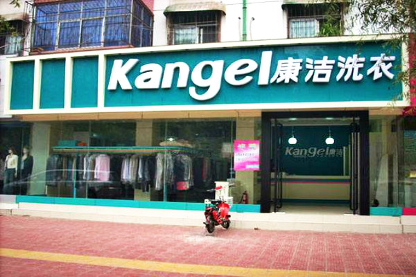 開(kāi)一家康潔干洗店投資成本多少