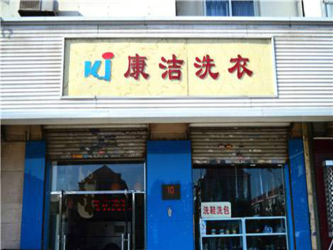 干洗店成本應(yīng)該如何控制?這樣開店很省!
