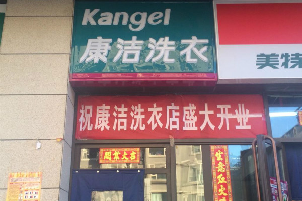 開一個干洗店大概需要投資多少錢