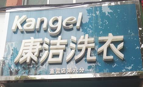 投資一個干洗店需要多少錢