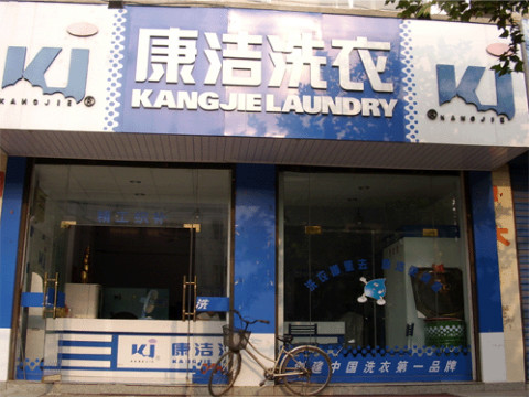 農(nóng)村里開個(gè)一個(gè)小型干洗店利潤怎么樣