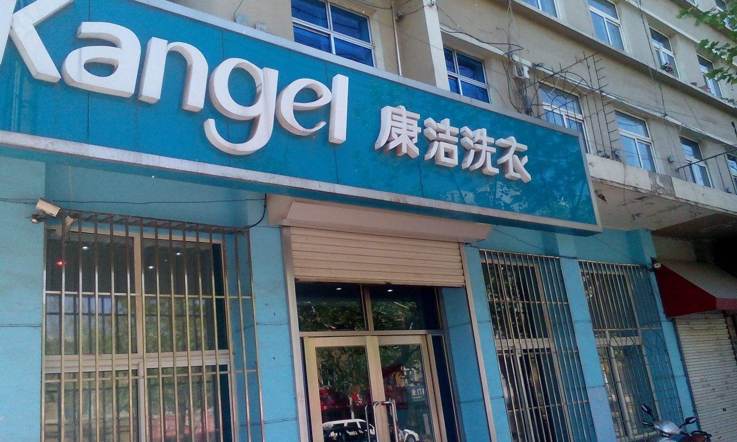 中國干洗店排行榜,信譽好的康潔洗衣優勢分析
