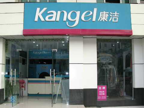 現(xiàn)在開干洗店怎么樣?前景如何?