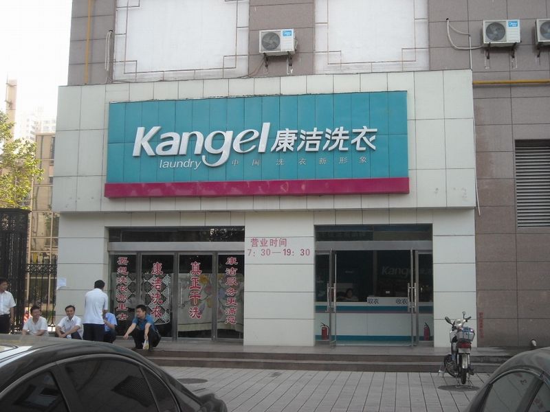洗衣店加盟連鎖如何操作
