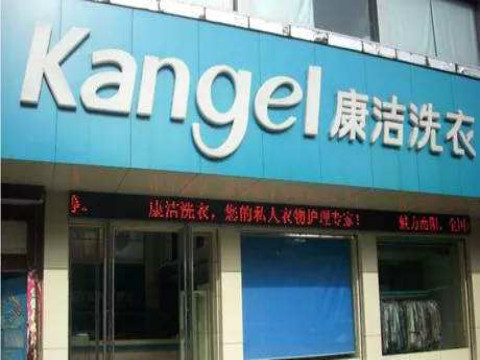 干洗行業(yè)利潤怎么樣，開個干洗店能賺錢嗎?