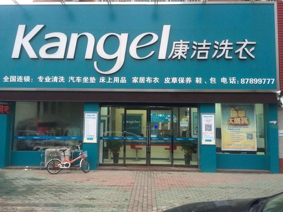 加盟一家干洗店多少錢(qián)