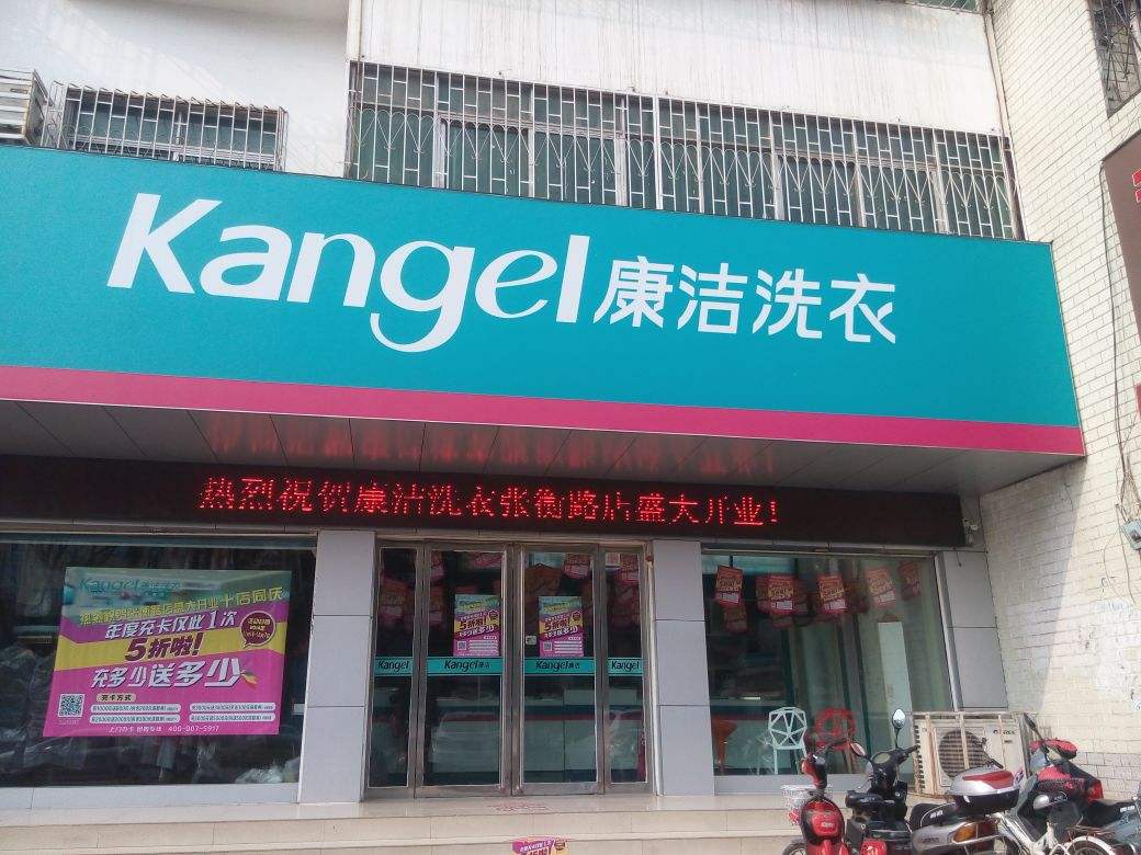 加盟干洗連鎖店哪家好