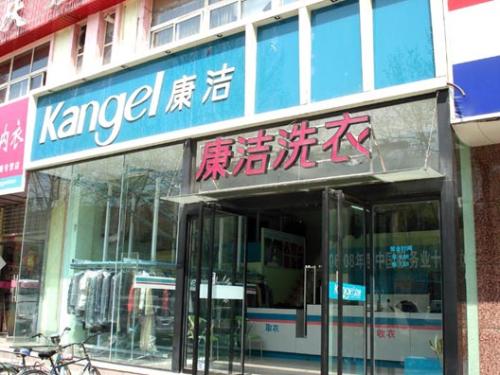 開個康潔干洗店大約要多少錢