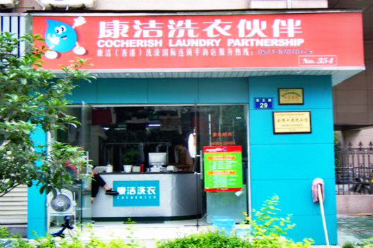 干洗店加盟連鎖品牌的優(yōu)勢(shì)有哪些?