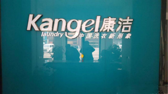 開一家干洗店一年能賺多少錢啊