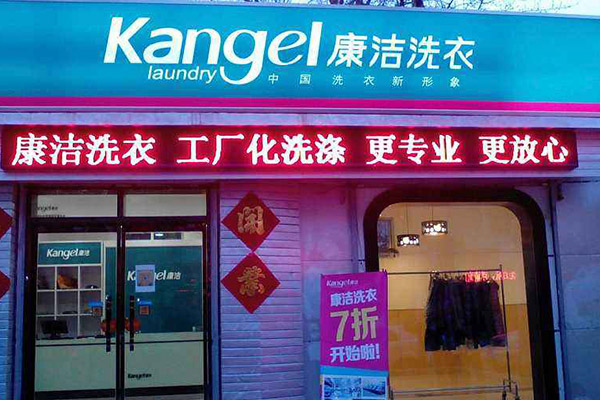 開一個(gè)干洗店需要多少錢呀