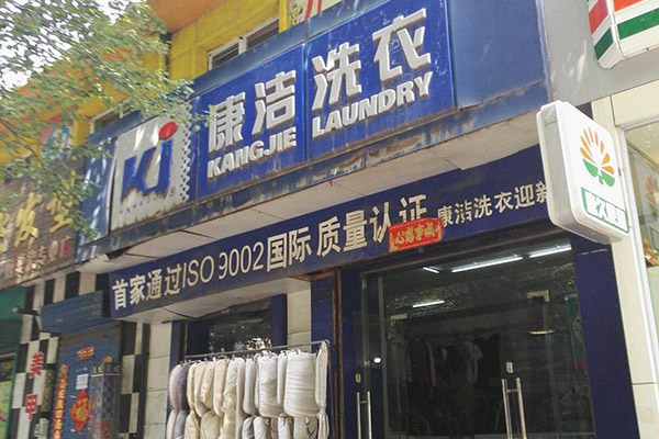 一般開(kāi)干洗店需要多少成本